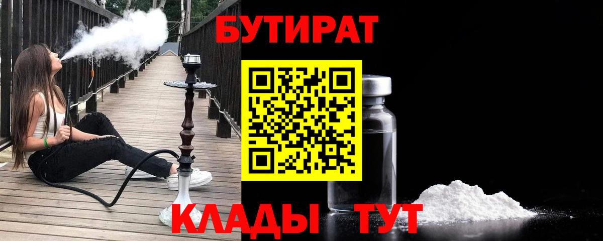БУТИРАТ 1.4BDO Владивосток