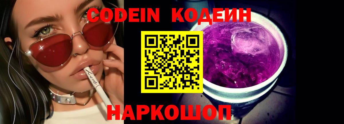 Кодеин Purple Drank Владивосток